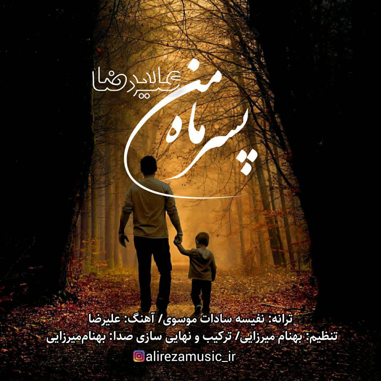 آهنگ «پسر ماه من» با صدای علیرضا
